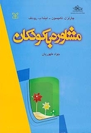مشاوره با کودکان تامپسون طهوریان
